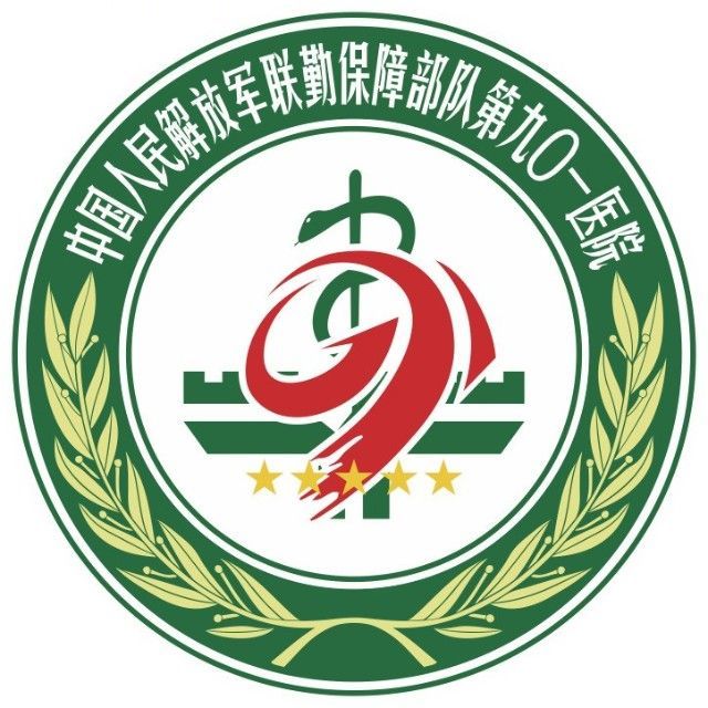 中国人民解放军联勤保障部队第901医院